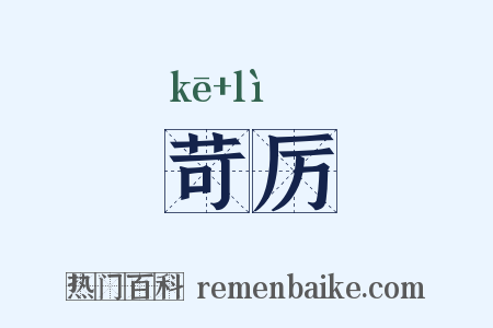 苛厉是什么意思的图片